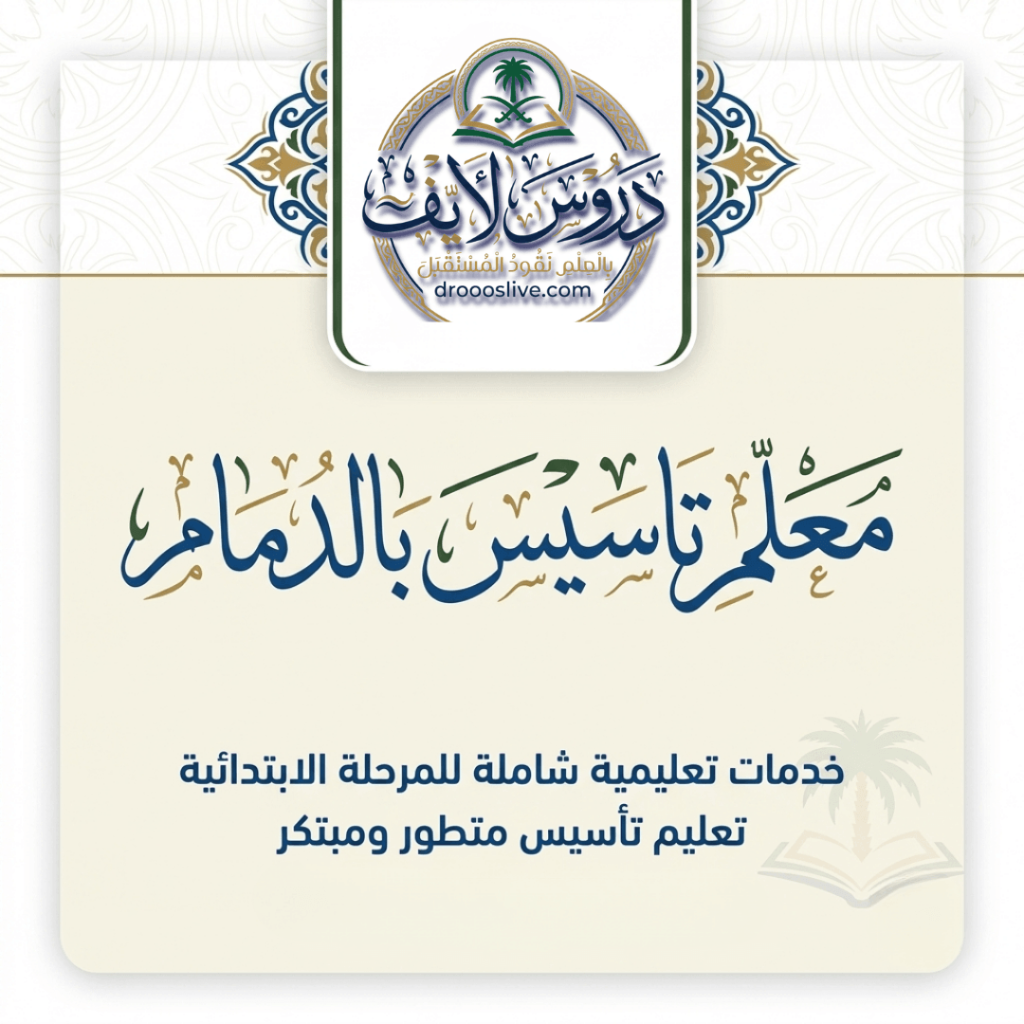 معلم تاسيس بالدمام
