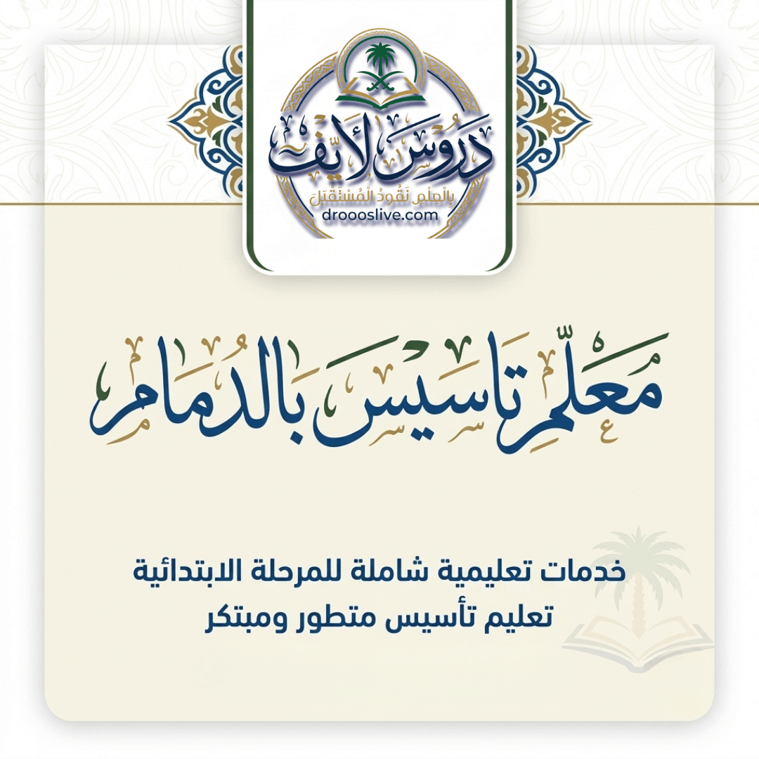 معلم تاسيس بالدمام