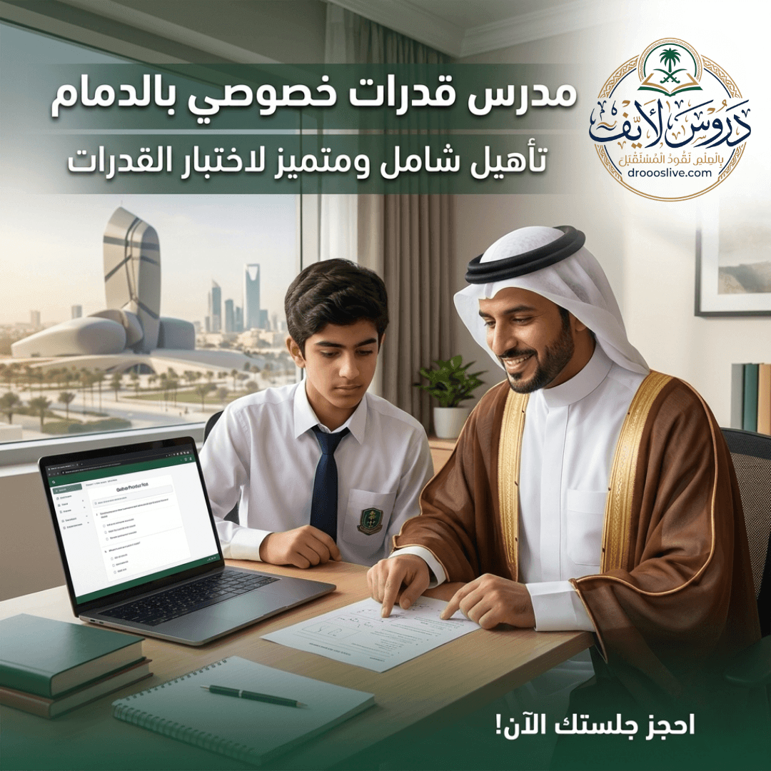 معلم قدرات خصوصي بالدمام