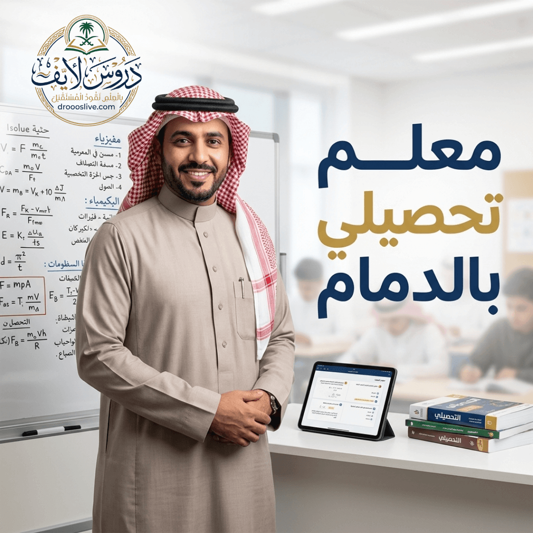 معلم تحصيلي بالدمام