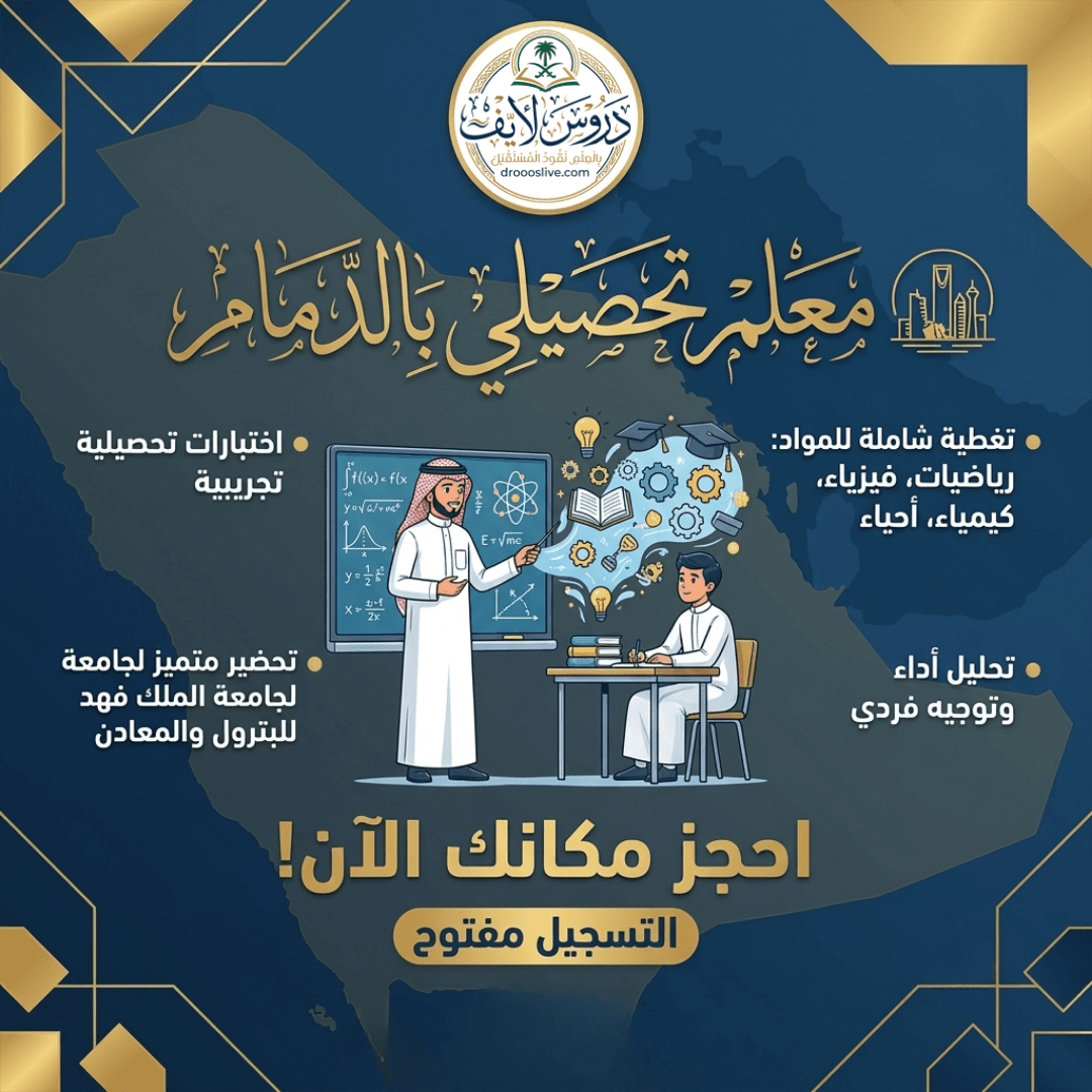 معلم تحصيلي بالدمام