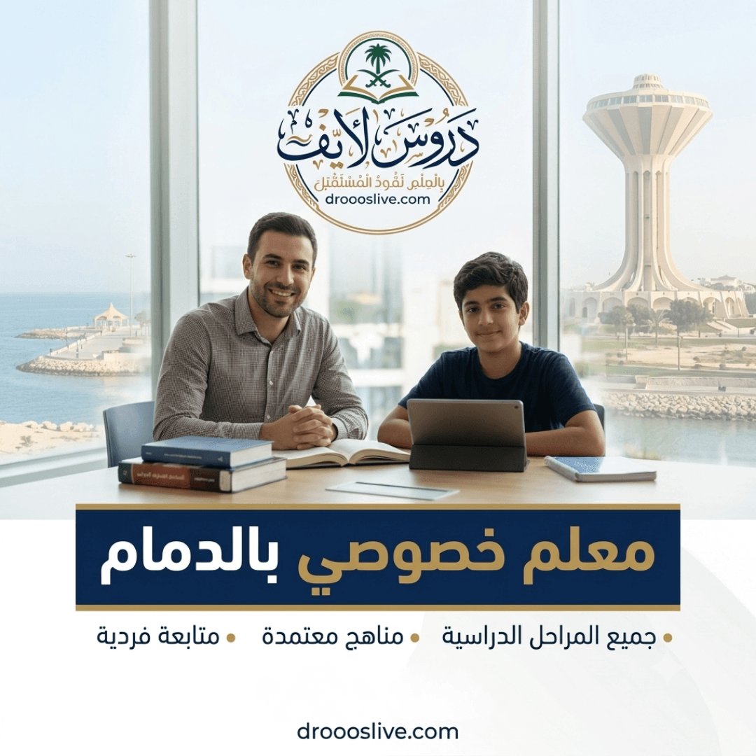 معلم خصوصي بالدمام