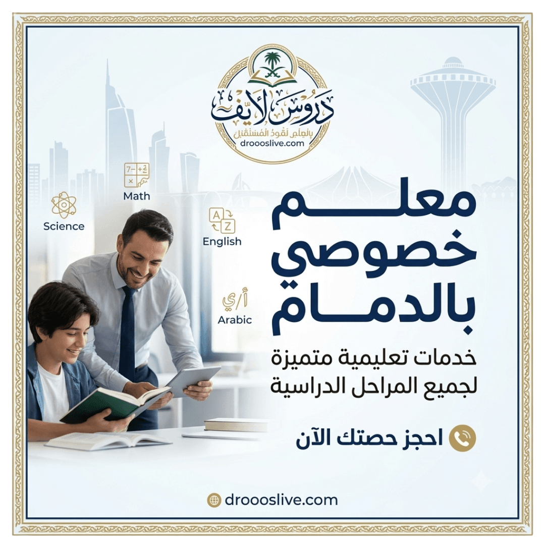 معلم خصوصي بالدمام