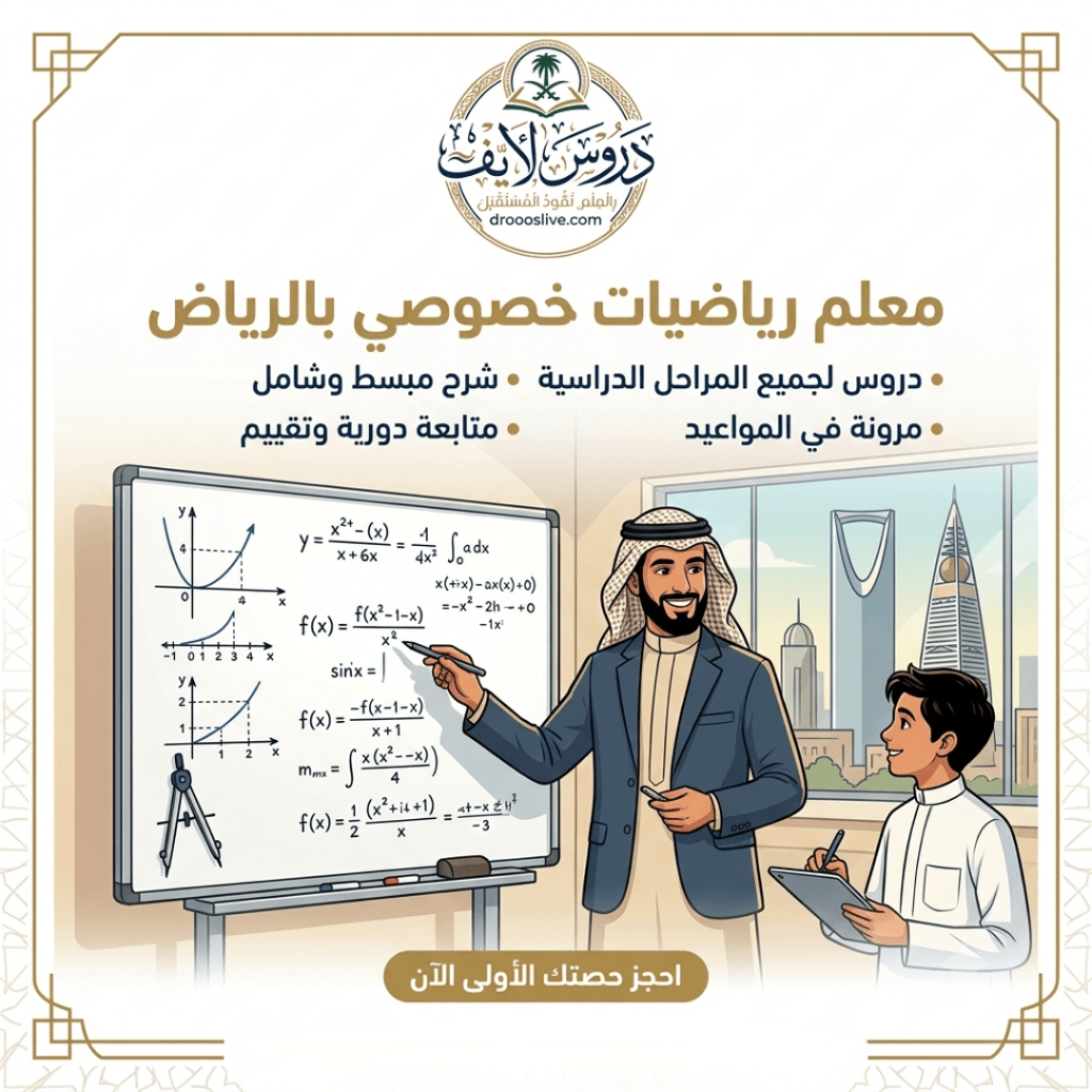 معلم رياضيات خصوصي بالرياض