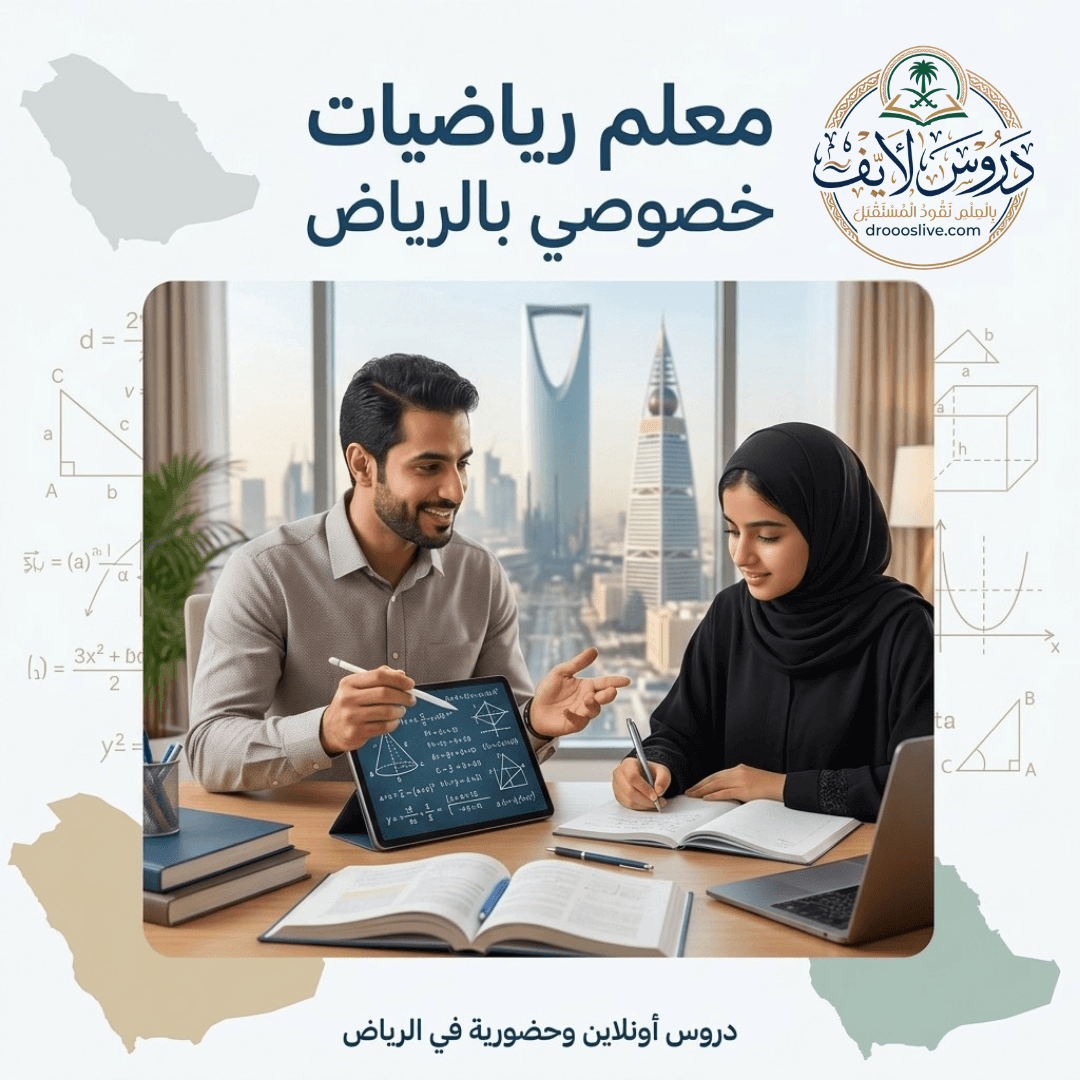 معلم رياضيات خصوصي بالرياض