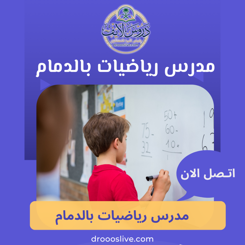 مدرس رياضيات بالدمام