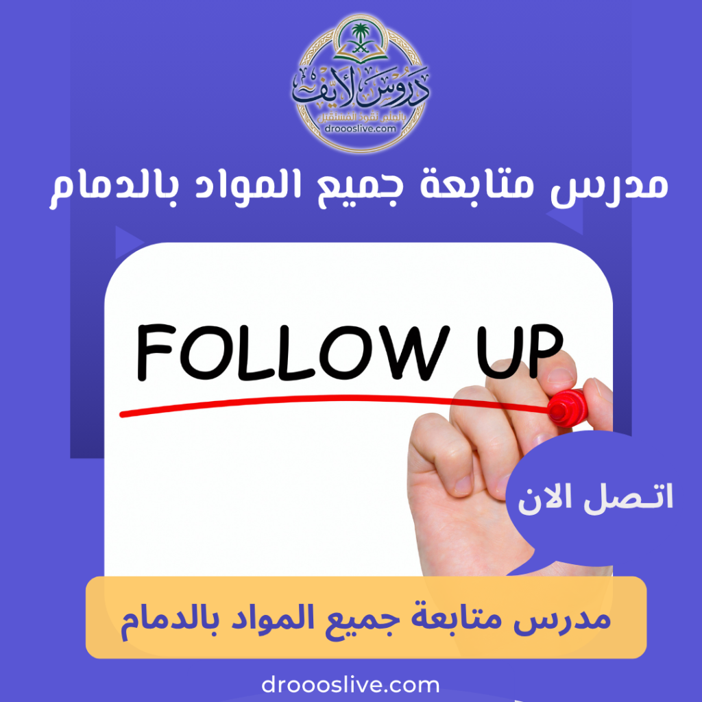 أفضل مدرس متابعة جميع المواد بالدمام