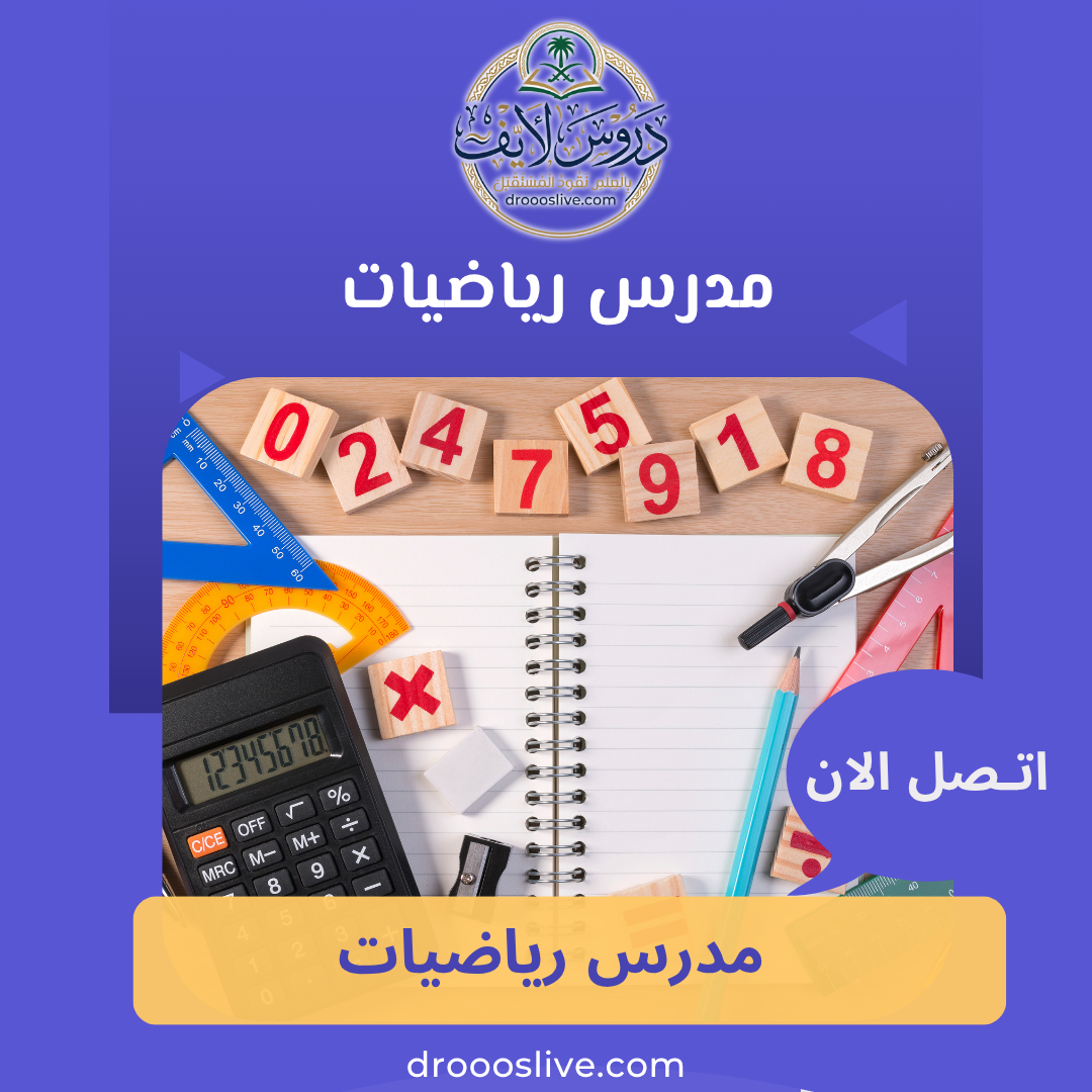 مدرس رياضيات