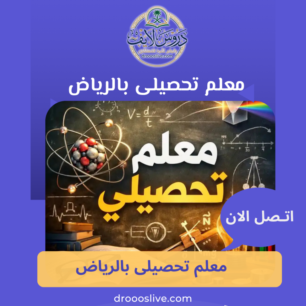 معلم تحصيلى بالرياض