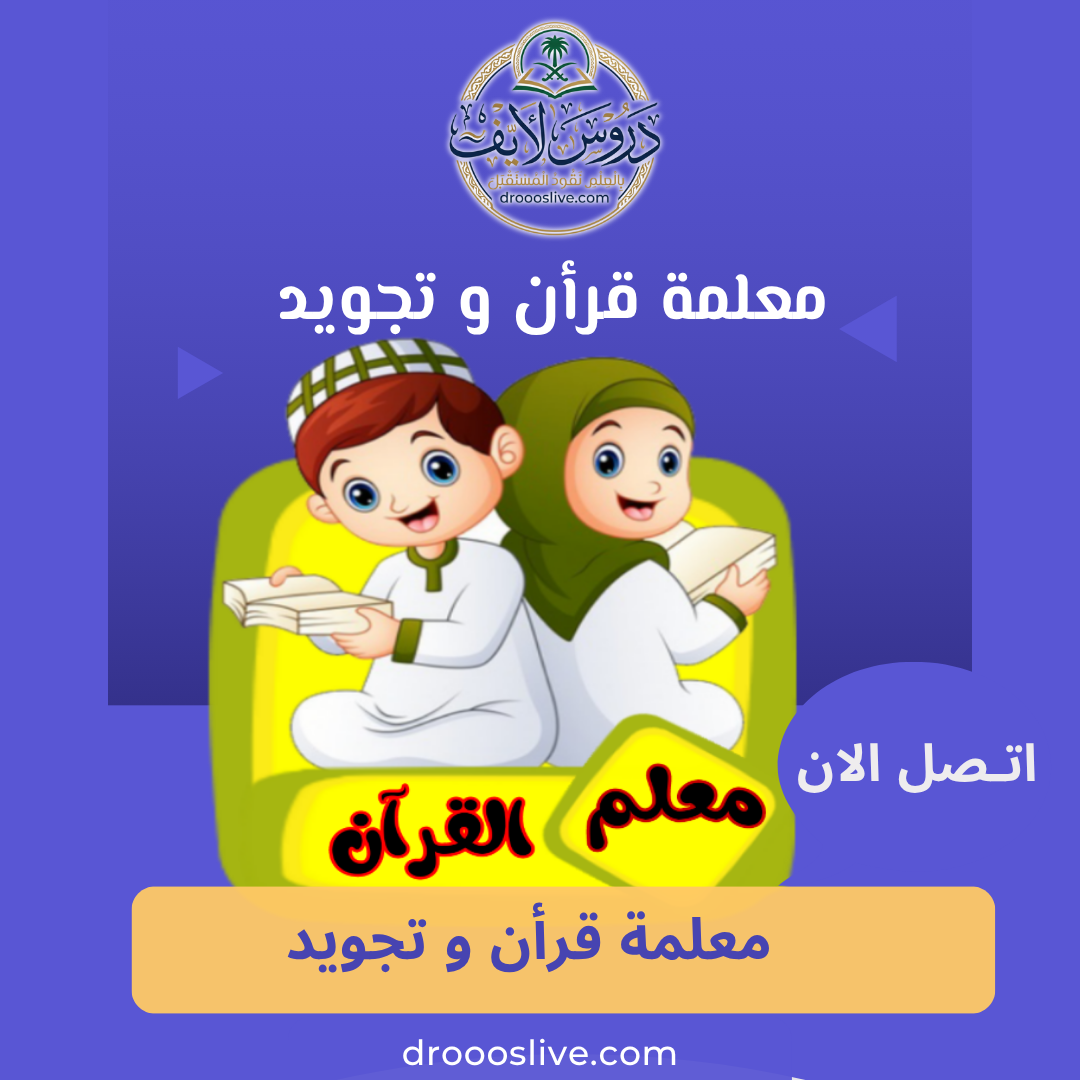 معلمة قرأن و تجويد