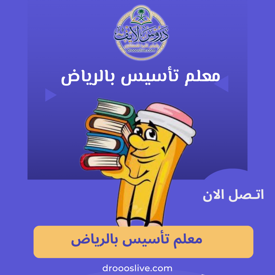 معلم تأسيس بالرياض