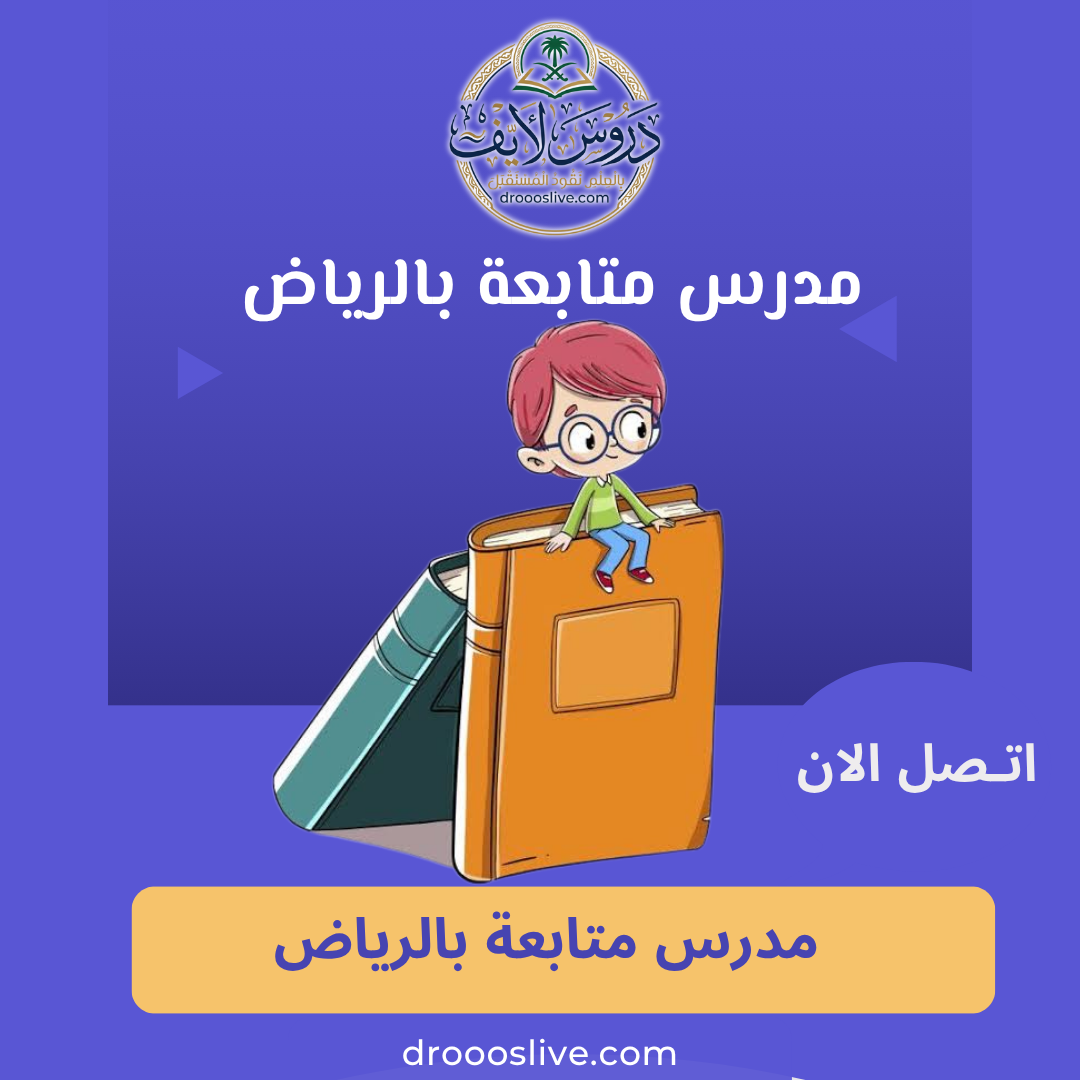 مدرس متابعة بالرياض