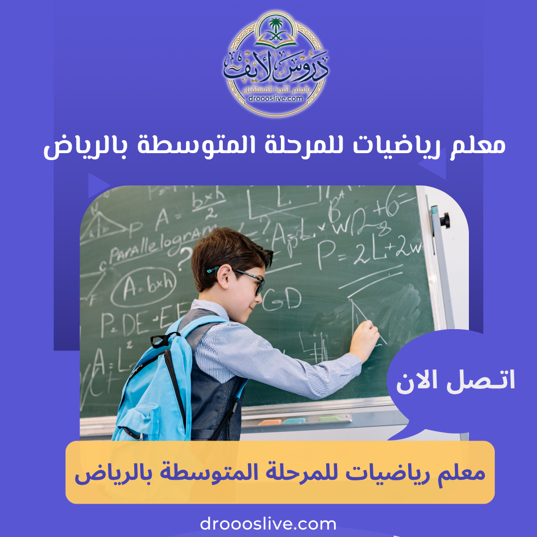 معلم رياضيات للمرحلة المتوسطة بالرياض