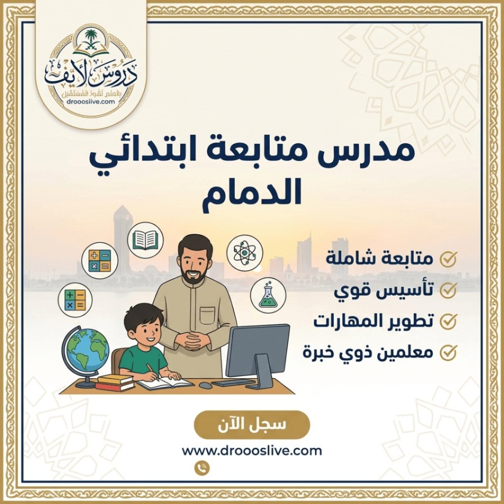 معلم متابعة ابتدائي بالدمام
