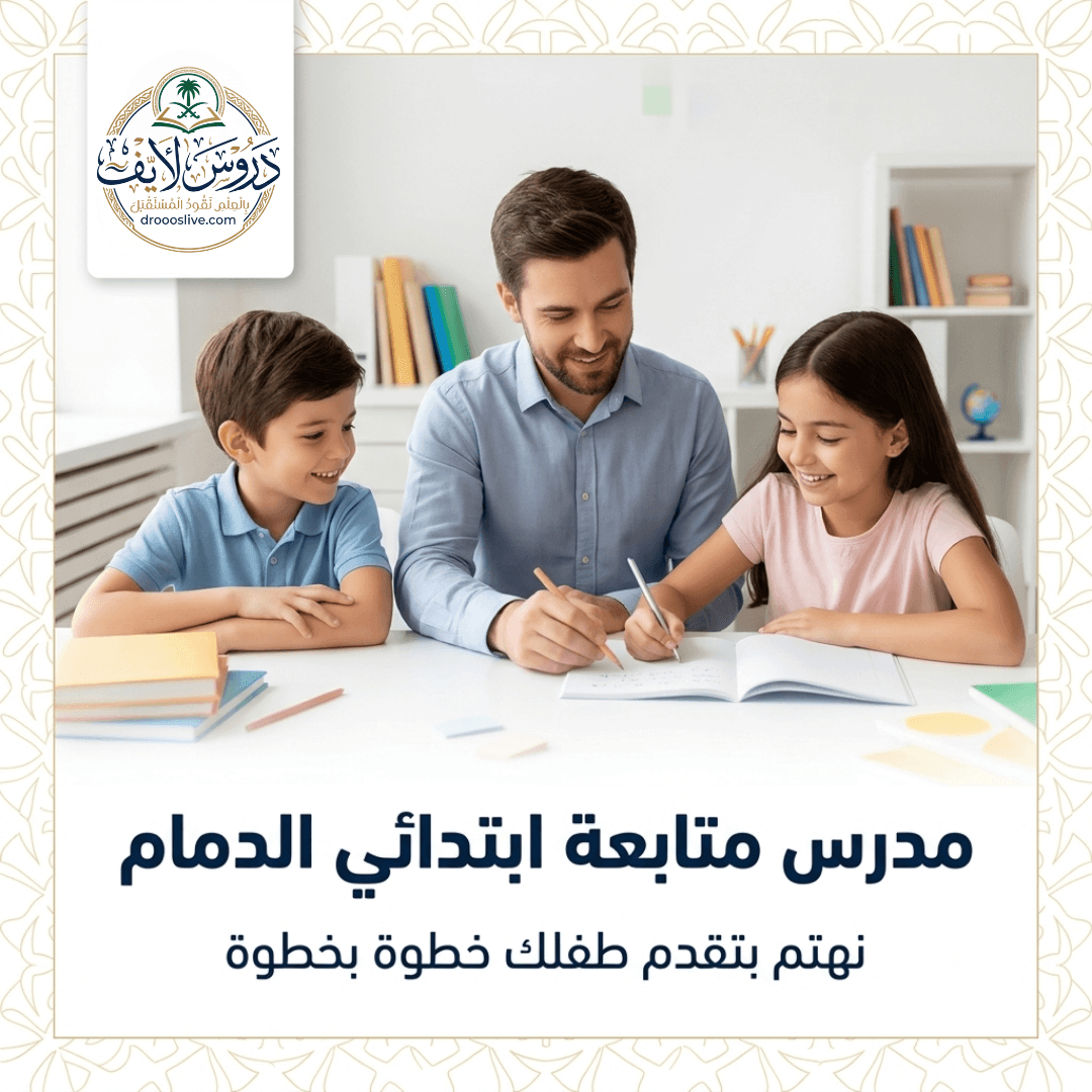 معلم متابعة ابتدائي بالدمام