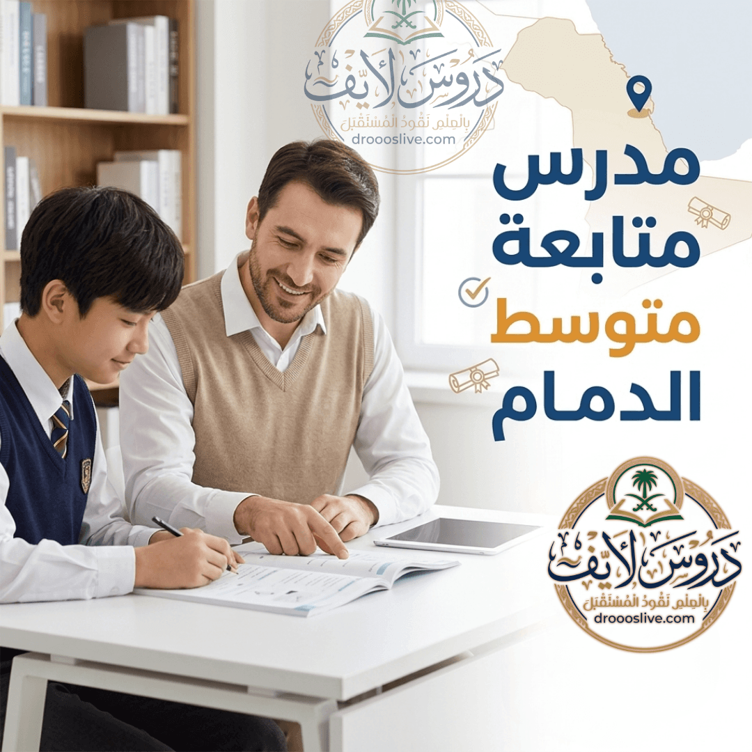 معلم متابعة متوسط بالدمام
