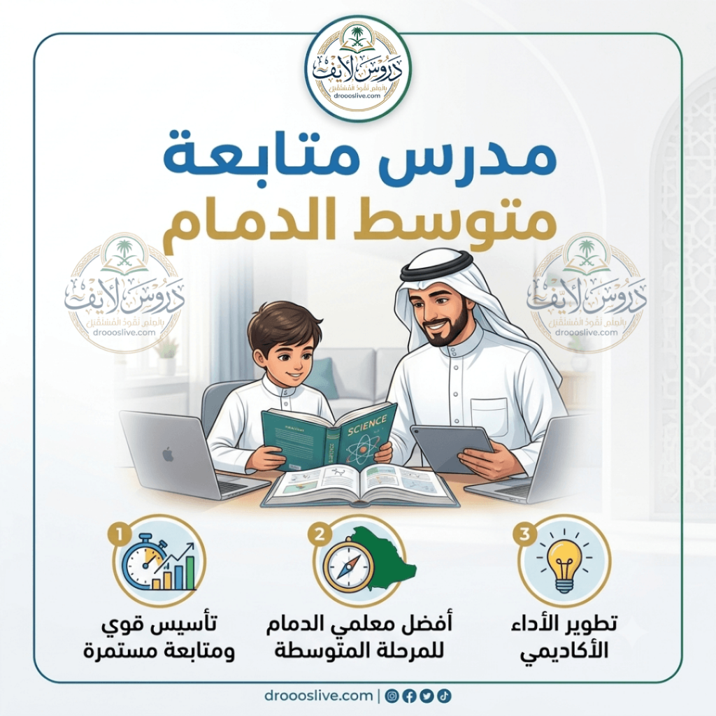 معلم متابعة متوسط بالدمام