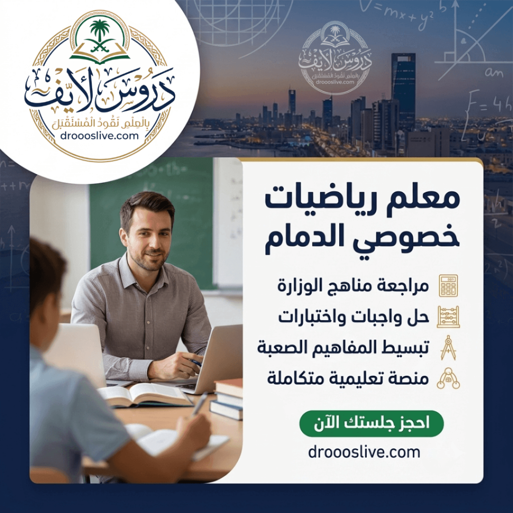 معلم رياضيات خصوصي بالدمام