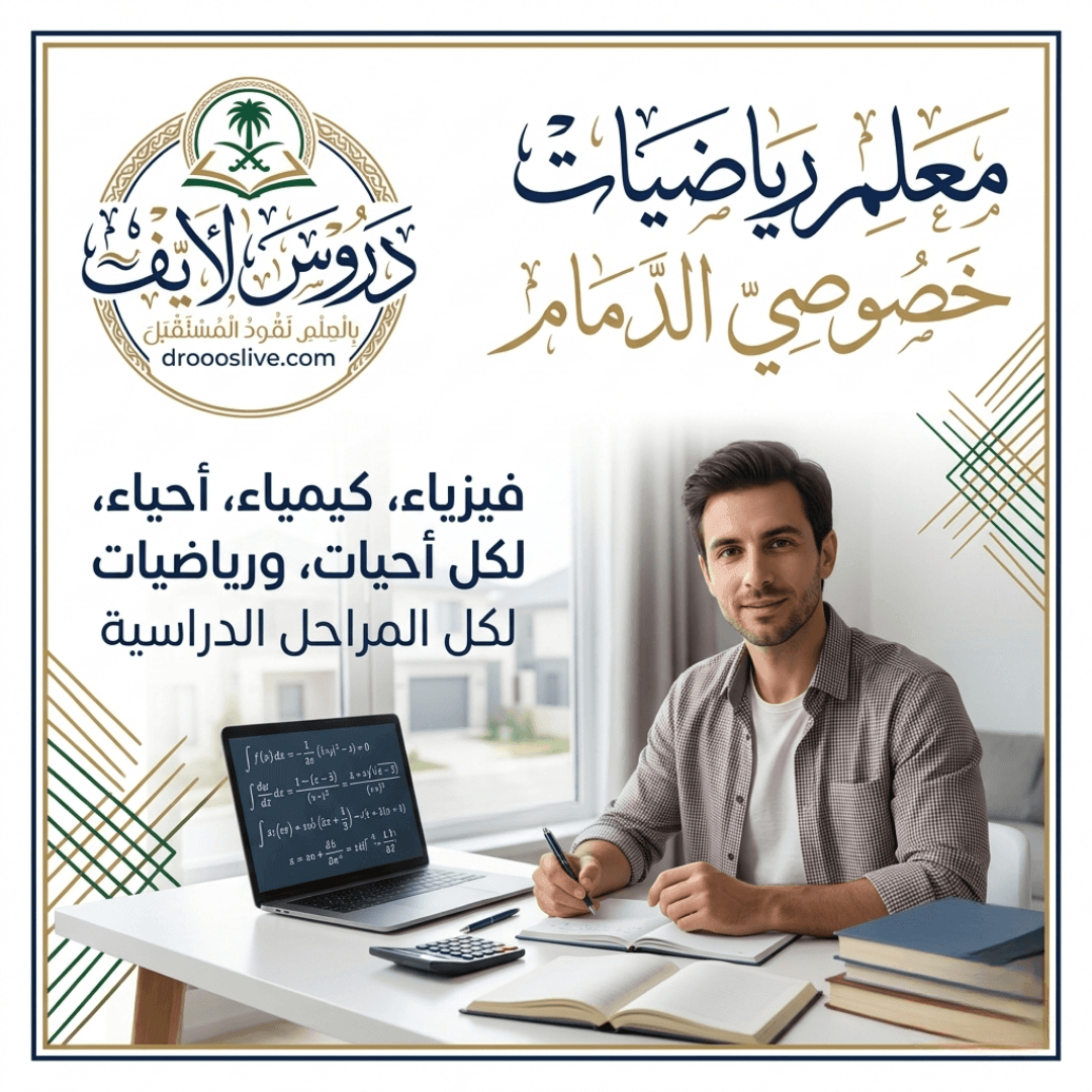 معلم رياضيات خصوصي بالدمام